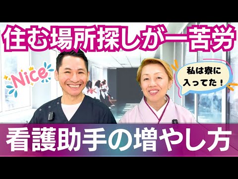 【看護助手を増やす】 病院の寮は快適/看護助手も住んで良い？