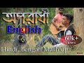 Oporadhi English + Hindi + Bengali Mash up Version | Sampad Ahamed | Ankur Mahamud Feat Arman Alif |