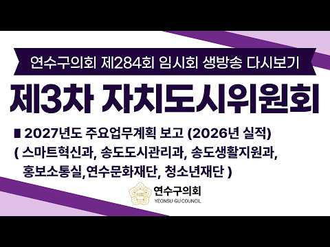 연수구의회 제284회 임시회 제3차 자치도시위원회 다시보기