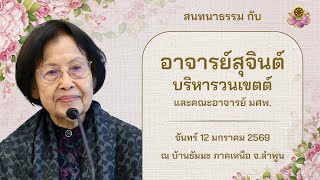 สนทนาธรรมที่บ้านธัมมะภาคเหนือ จ.ลำพูน และ จ.เชียงใหม่ วันที่ 12-14 ม.ค. 2569