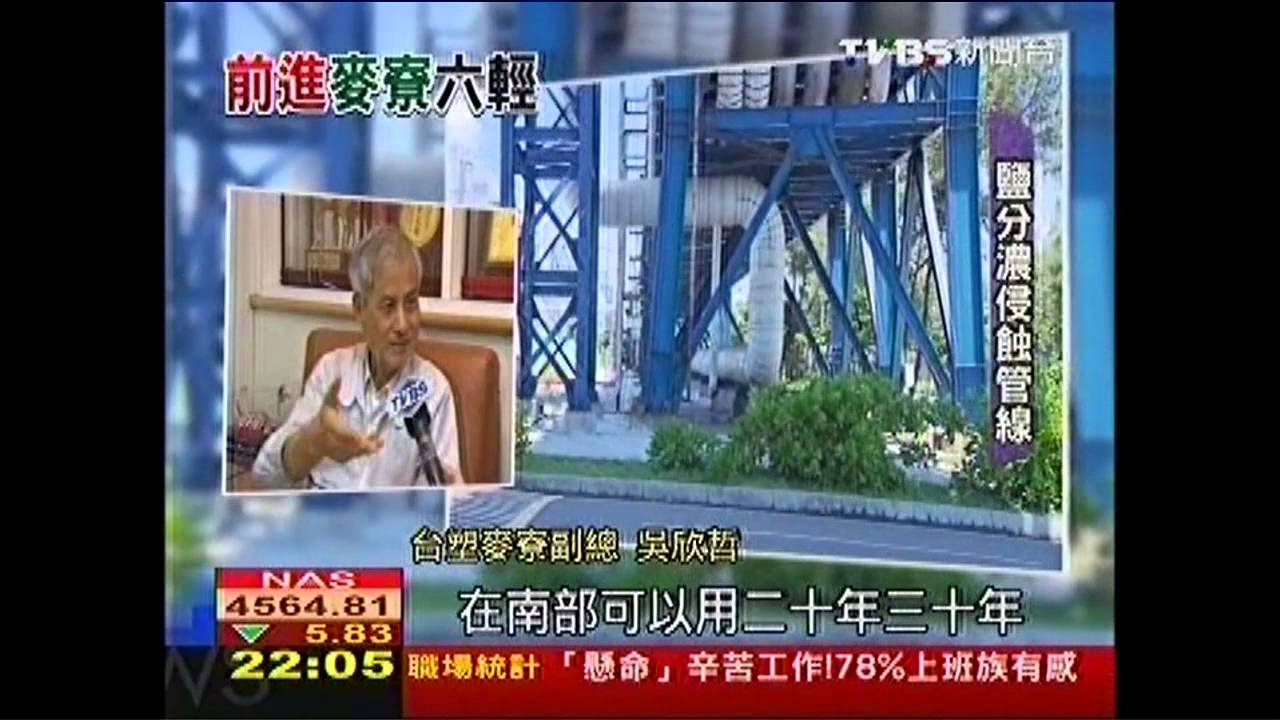 麥寮六輕釋疑 140億管線汰舊換新