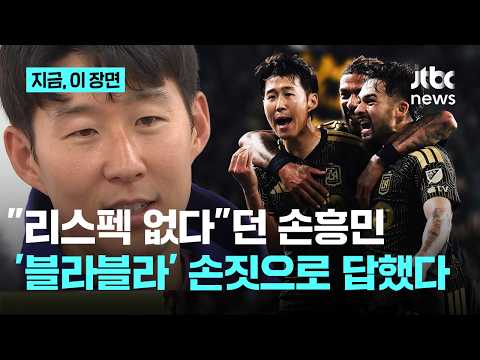 리스펙없다고 한 손흥민, 시즌 첫 '필드골' 넣고 손동작을…세리머니가 무슨 의미? 며칠 전 발언 봤더니?