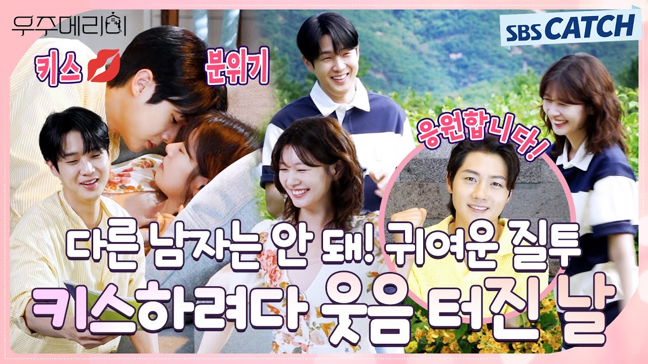 [메이킹] 메리를 향한 우주의 귀여운 질투 애드리브! 😘키스하려다 웃음 터진 〈우주메리미〉 촬영 현장!