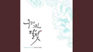 그리워 그리워서 (라온 Ver.)