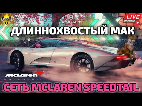Asphalt 9 LIVE🔴: ДЛИННОХВОСТЫЙ МАК ! СЕТЬ ЗОЛОТОГО MCLAREN SPEEDTAIL !🔥