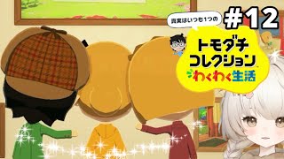 コナンと灰原の愛の結晶が…!!パパママもやって来たよ👫 【トモダチコレクションわくわく生活】