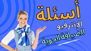 أسئلة الإنترفيو للضيافة الجوية