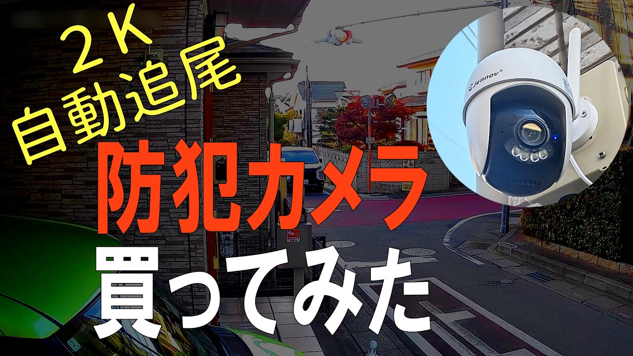 【例の場所】自動追尾防犯カメラ買ってみた【自宅防犯カメラ】