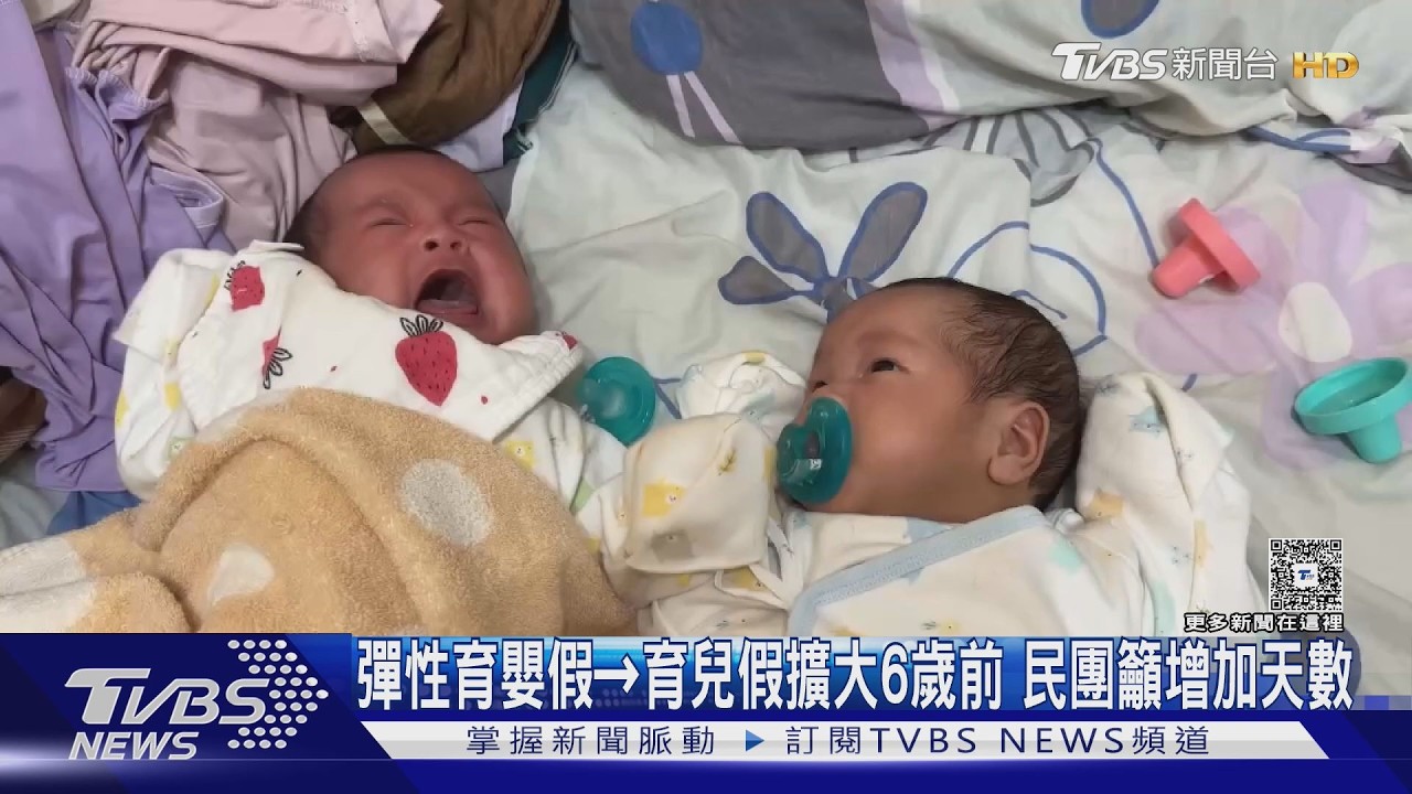 影音/育嬰假升級「6歲前都能請」!追加成長津貼 民團潑冷水