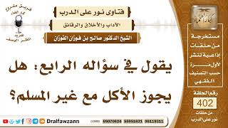 5310- حكم أكل المسلم مع غير المسلم طعاما حلالا - الشيخ صالح الفوزان image