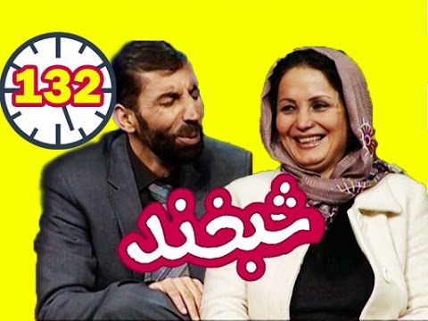 Shabkhand with Aziza Anwari -Ep.132- شبخند با عزیزه انوری