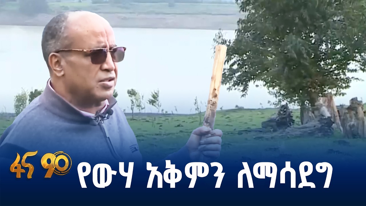አረንጓዴ አሻራ ለውሀ አካላት ደህንነት