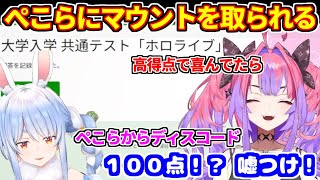 ホロライブ共通テストが高得点で喜んでいたら、ぺこらからマウントを取られたヴィヴィ【ホロライブ切り抜き/兎田ぺこら/綺々羅々ヴィヴィ】