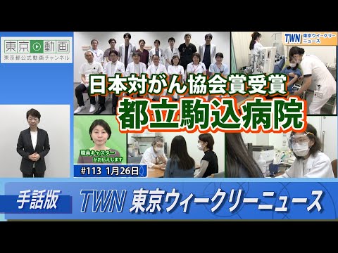 【手話版】日本対がん協会賞受賞！「都立駒込病院」（令和6年1月26日 東京ウィークリーニュース No.113）