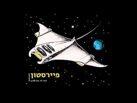 Firestone - HineZeBa   פיירסטון - הנה זה בא