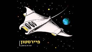 Firestone - HineZeBa   פיירסטון - הנה זה בא