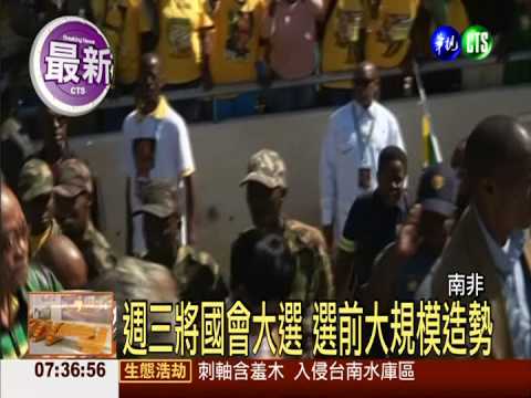 南非將國會大選 選前大規模造勢