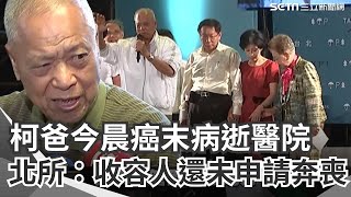 柯爸病逝！民眾黨代發聲明