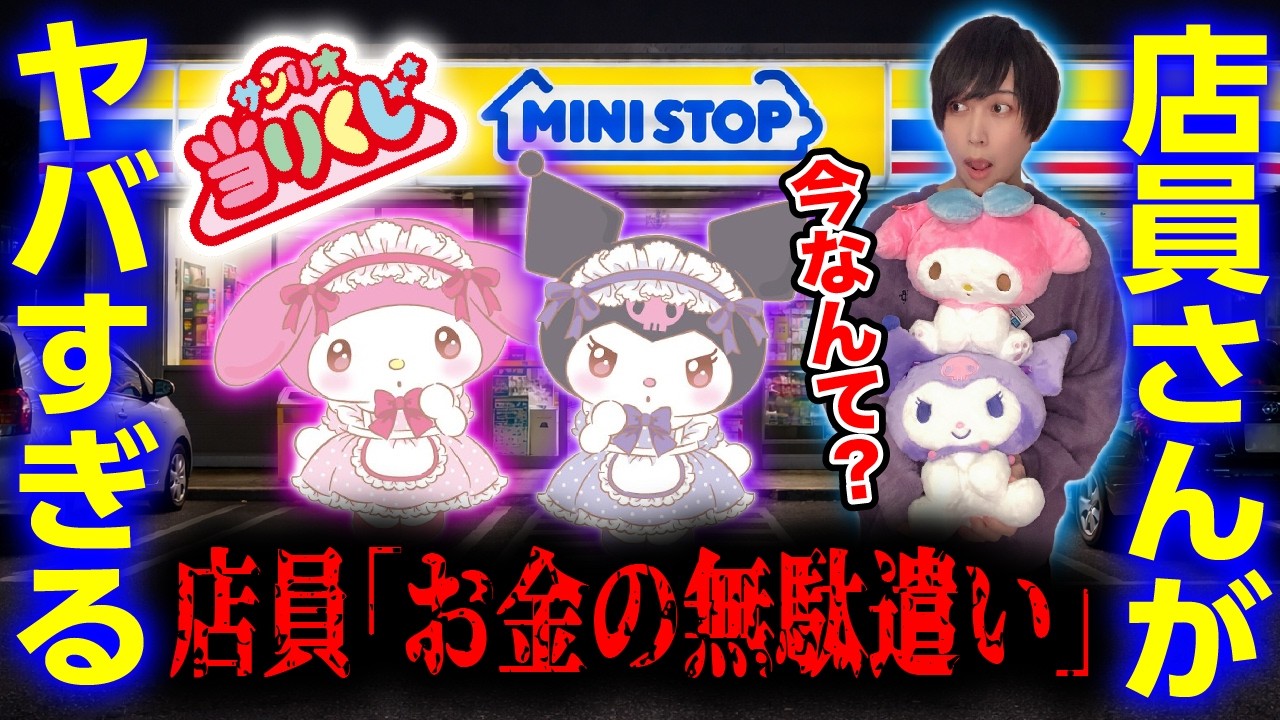 【クセつよ店員】マイメロディクロミ当りくじを引きに行ったコンビニが面白すぎた件【サンリオ当たりくじ】SANRIO、一番くじ