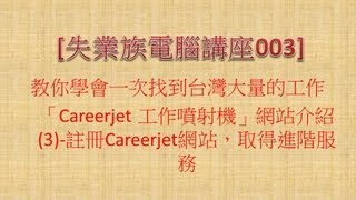 [Careerjet]工作噴射機網站介紹3：註冊Careerjet網站，取得進階服務 【軟雲應用】