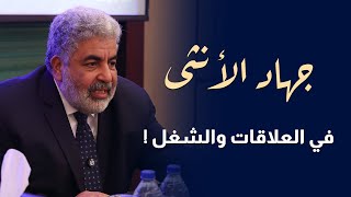 الانتظار هو سبب كل امراضك | محاضرة ستغير حياتك بالكامل | دكتور احمد الدملاوي #الانثي