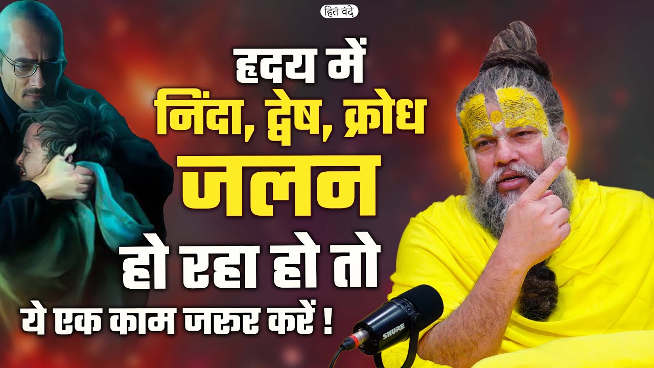 हृदय में निंदा, द्वेष, क्रोध जलन हो रहा हो तो ये एक काम जरूर करें ! @SadhanPath