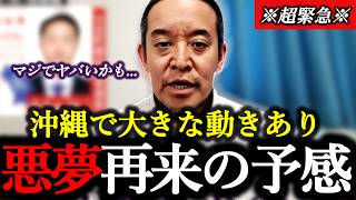 ※浜田聡焦る... 玉城デニーが再選してしまうかもしれません...【沖縄県知事選挙】