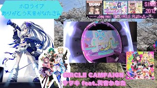 『ありがとう天音かなたさん/maimaiでらっくすCiRCLE PLUS+』CiRCLE CAMPAiGN サツキ feat.天音かなた