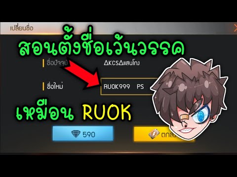 เปลี่ยนชื่อ ฟี ฟาย เท่ๆ