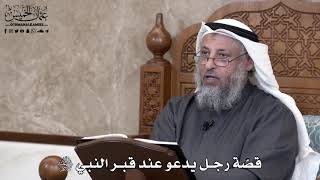 710 - قصّة رجل يدعو عند قبر النبي ﷺ - عثمان الخميس