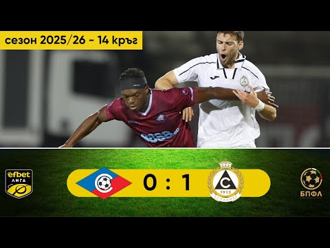 Септември - Славия 0:1 (14 кръг, efbet Лига, сезон 2025/26)