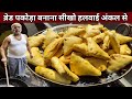 क्रिस्पी ब्रेड पकोड़ा बनाना सीखो हलव�