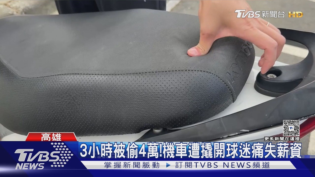 影音/看球3小時「4萬沒了」!澄清湖球場機車被撬 薪資袋遭竊