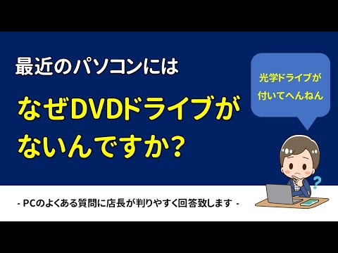 【質問】最近のPCはなぜDVD(光学）ドライブが搭載されていないんですか？