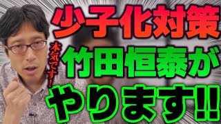 子供が生まれたら100万円!竹田恒泰が少子化対策やります!
