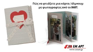 Πώς να φτιάξετε μια κάρτα/άλμπουμ με φωτογραφίες από το EMART;