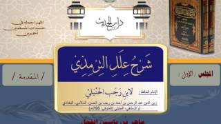 ( شرح علل الترمذي ) لابن رجب الحنبلي image