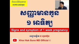 សញ្ញាមានកូន១ អាទិត្យ l Signs and symptom of 1 week pregnancy l សញ្ញាមានកូន l@khorhoksunnmdofficial