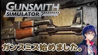【ガンスミス】ガンスミス始めました。【ナカユウ】