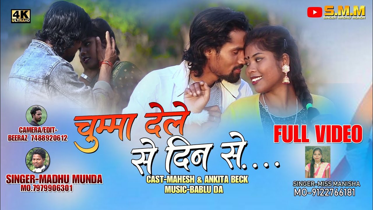 Singer Madhu Munda ll Chumma Dele Se Din Se ll Mahesh & Ankita Back ll New Nagpuri officail Video