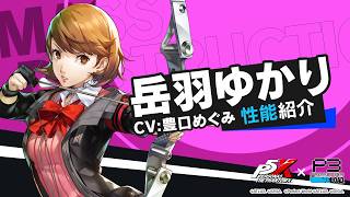 【P5X×P3R】岳羽 ゆかり( CV.豊口 めぐみ)性能紹介ムービー