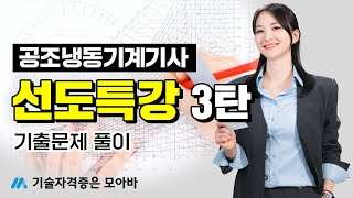 공조냉동기계기사 실기 "선도특강" 3탄 | 기출문제 풀이
