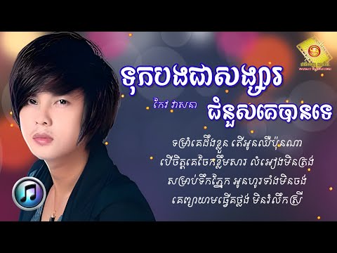 ទុកបងជាសង្សារជំនួសគេបានទេ - កែវ វាសនា | Keo Veasna 「AUDIO​ LYRIC」​​​