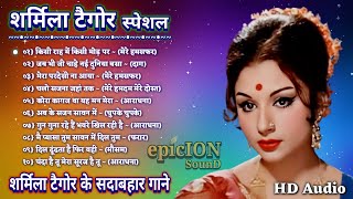 शर्मिला टैगोर स्पेशल | शर्मिला टैगोर के सदाबहार गाने | Old Hindi Romantic Songs | Bollywood Songs