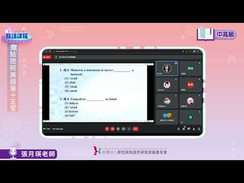 秀姑巒阿美語中高級第15堂 張月瑛老師0725