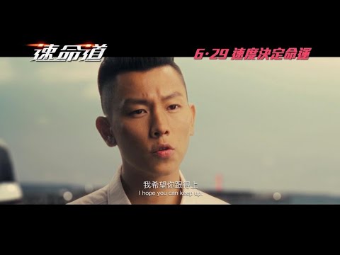 《速命道》預告片：官方預告