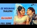 Ee Mounava Thaalenu Mayura Dr Rajkumar Manjula Kannada Video Song