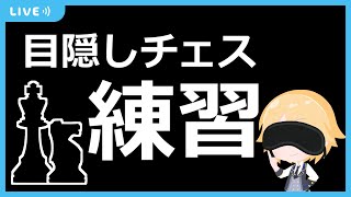 目隠しチェスのトレーニングをする配信【2023.4.16】