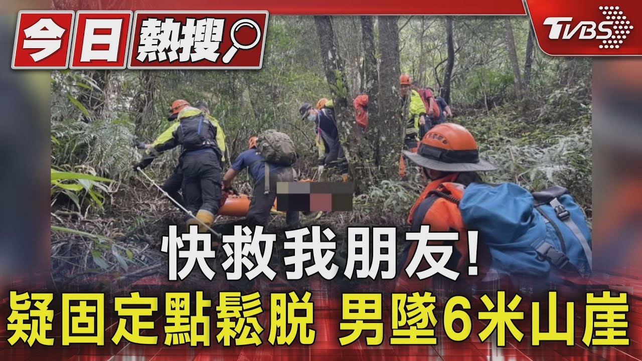 快救我朋友！疑固定點鬆脫　男墜6米山崖