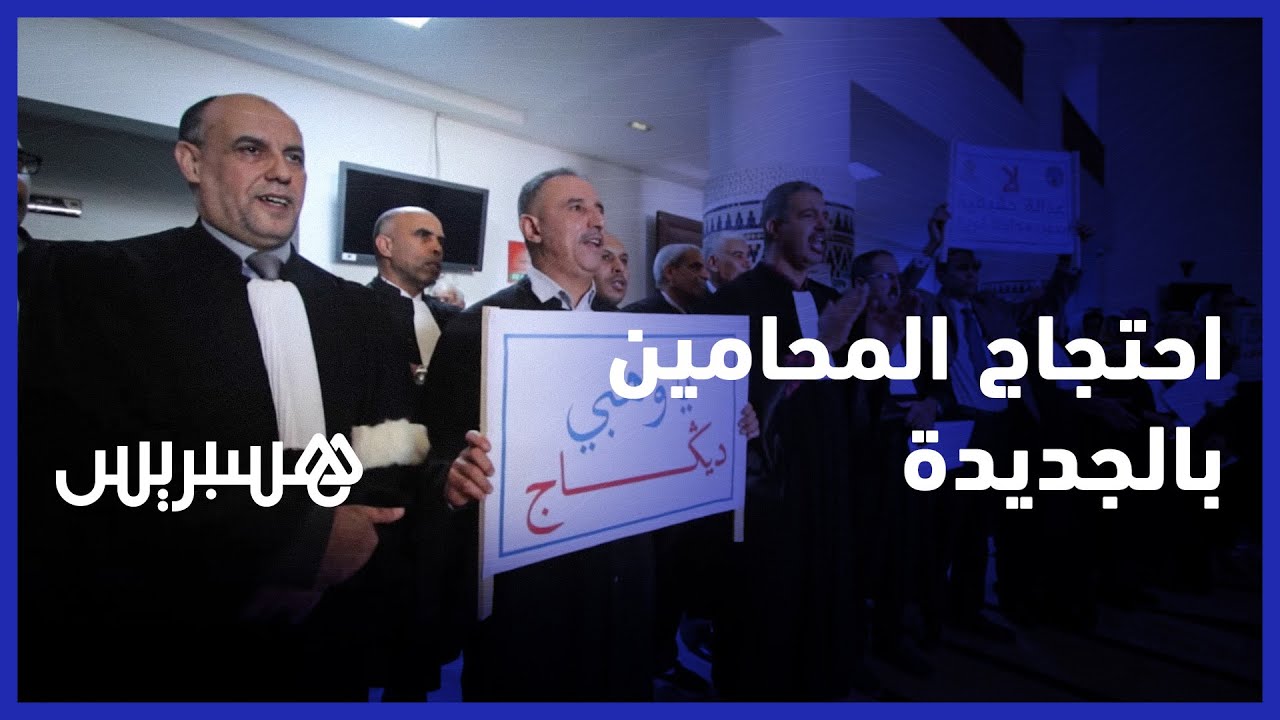 المحامون يواصلون الإحتجاج على "المستجدات الضريبية" من محكمة الاستئناف بالجديدة thumbnail